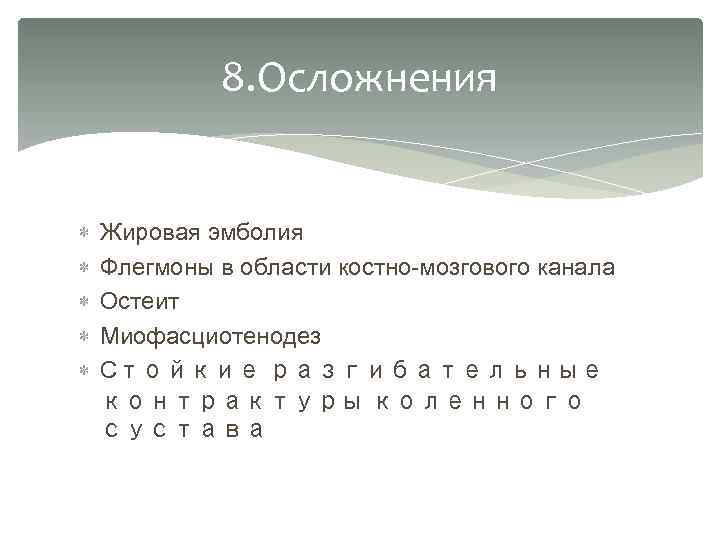 8. Осложнения Жировая эмболия Флегмоны в области костно-мозгового канала Остеит Миофасциотенодез Стойкие разгибательные контрактуры