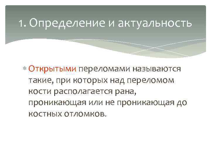 1. Определение и актуальность Открытыми переломами называются такие, при которых над переломом кости располагается