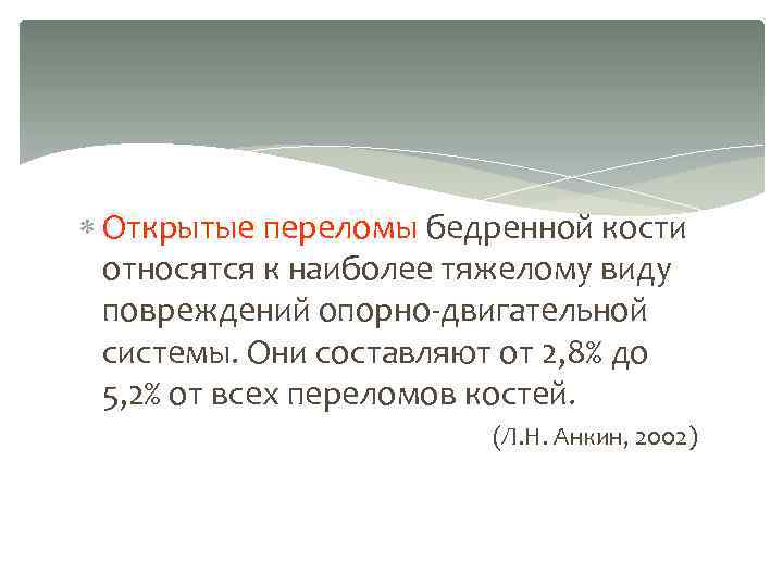  Открытые переломы бедренной кости относятся к наиболее тяжелому виду повреждений опорно-двигательной системы. Они