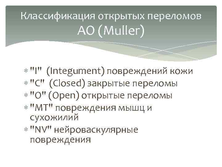 Классификация открытых переломов АО (Muller) "I" (Integument) повреждений кожи "С" (Closed) закрытые переломы "О"