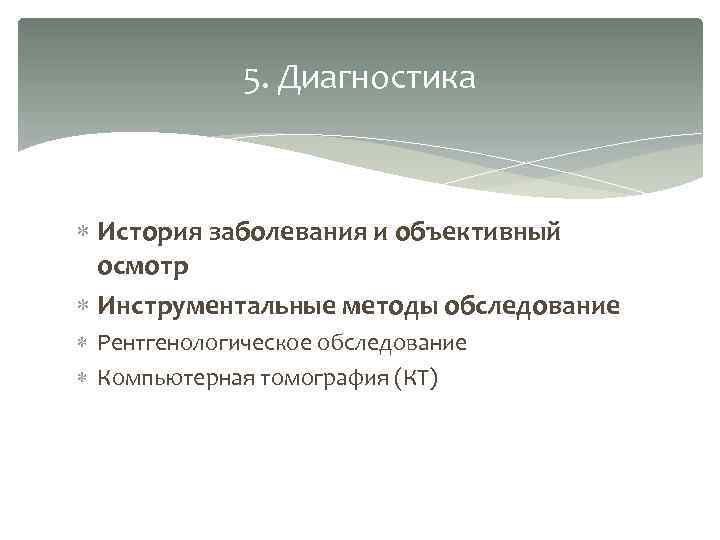 5. Диагностика История заболевания и объективный осмотр Инструментальные методы обследование Рентгенологическое обследование Компьютерная томография