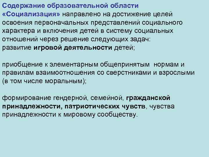 Содержание образовательной области «Социализация» направлено на достижение целей освоения первоначальных представлений социального характера и