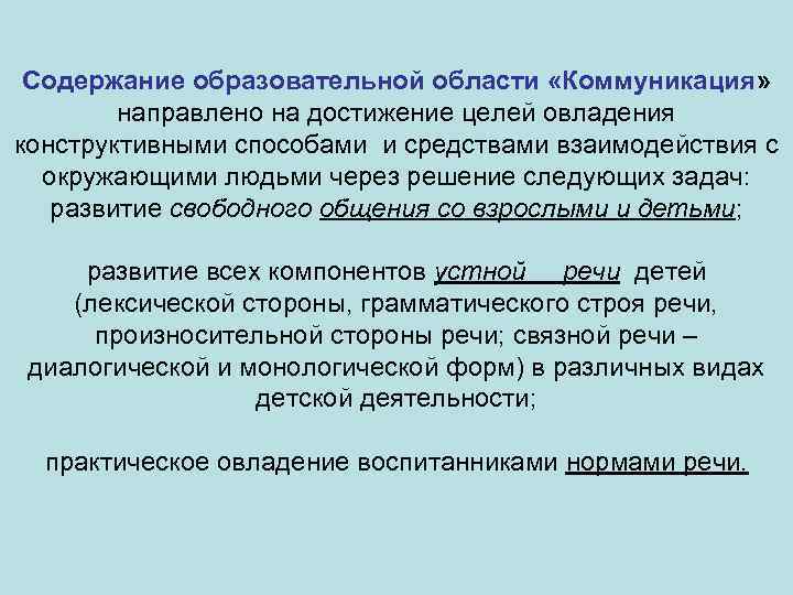 Содержание образовательной области «Коммуникация» направлено на достижение целей овладения конструктивными способами и средствами взаимодействия