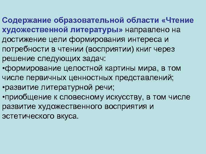 Содержание образовательной области «Чтение художественной литературы» направлено на достижение цели формирования интереса и потребности