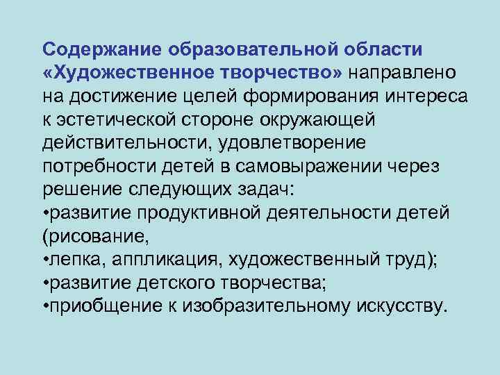 Содержание образовательной области «Художественное творчество» направлено на достижение целей формирования интереса к эстетической стороне