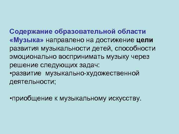 Содержание образовательной области «Музыка» направлено на достижение цели развития музыкальности детей, способности эмоционально воспринимать