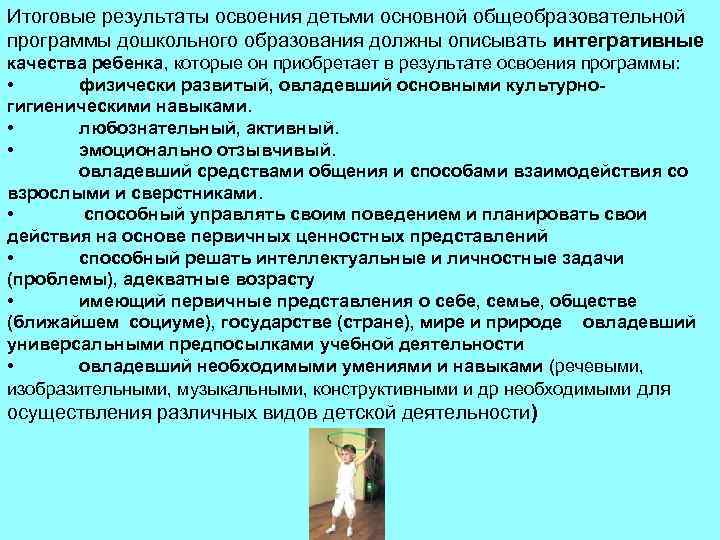 Итоговые результаты освоения детьми основной общеобразовательной программы дошкольного образования должны описывать интегративные качества ребенка,