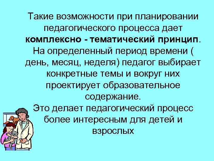 Такие возможности при планировании педагогического процесса дает комплексно - тематический принцип. На определенный период