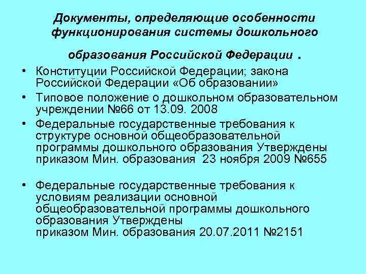 Документы, определяющие особенности функционирования системы дошкольного . образования Российской Федерации • Конституции Российской Федерации;