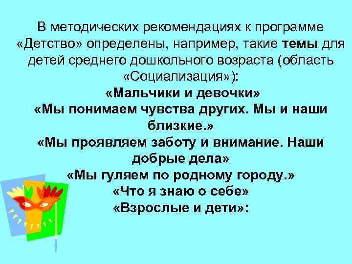 В методических рекомендациях к программе «Детство» определены, например, такие темы для детей среднего дошкольного