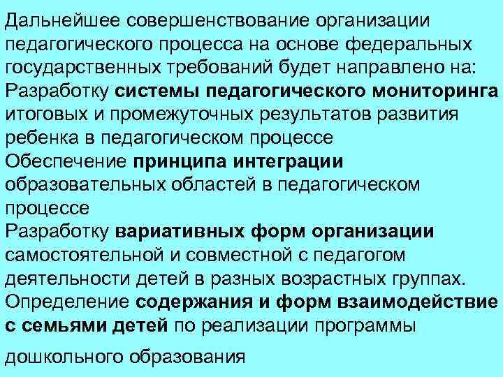 Дальнейшее совершенствование организации педагогического процесса на основе федеральных государственных требований будет направлено на: Разработку