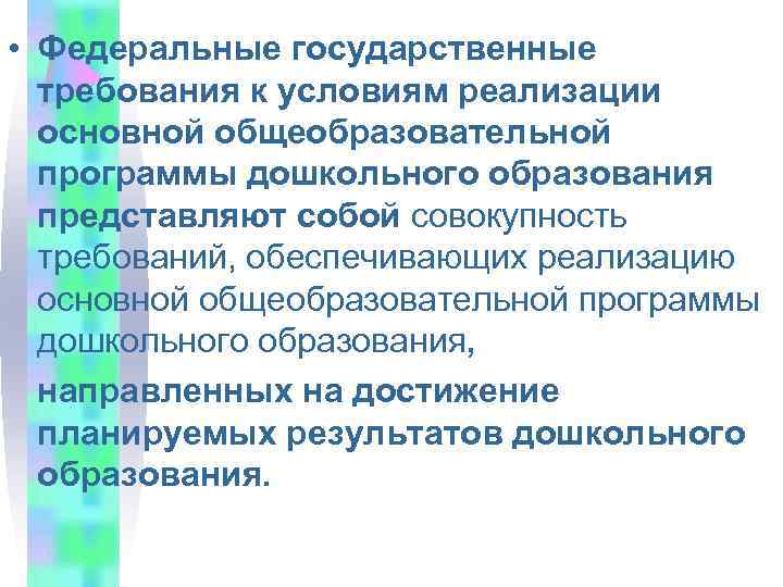  • Федеральные государственные требования к условиям реализации основной общеобразовательной программы дошкольного образования представляют