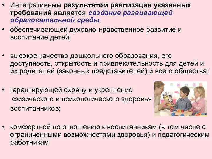  • Интегративным результатом реализации указанных требований является создание развивающей образовательной среды: • обеспечивающей