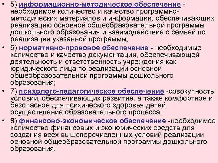  • 5) информационно-методическое обеспечение необходимое количество и качество программнометодических материалов и информации, обеспечивающих