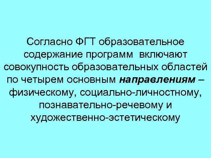 Согласно ФГТ образовательное содержание программ включают совокупность образовательных областей по четырем основным направлениям –
