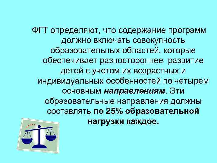 ФГТ определяют, что содержание программ должно включать совокупность образовательных областей, которые обеспечивает разностороннее развитие