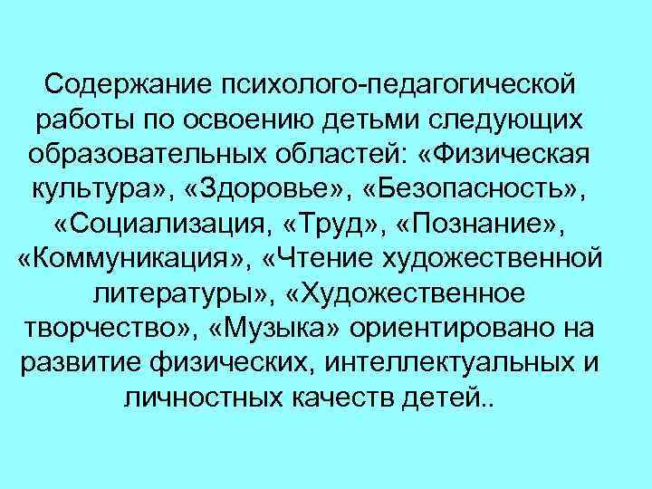Содержание психолого-педагогической работы по освоению детьми следующих образовательных областей: «Физическая культура» , «Здоровье» ,