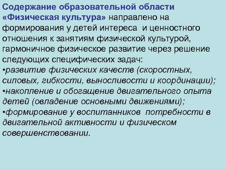 Содержание образовательной области «Физическая культура» направлено на формирования у детей интереса и ценностного отношения