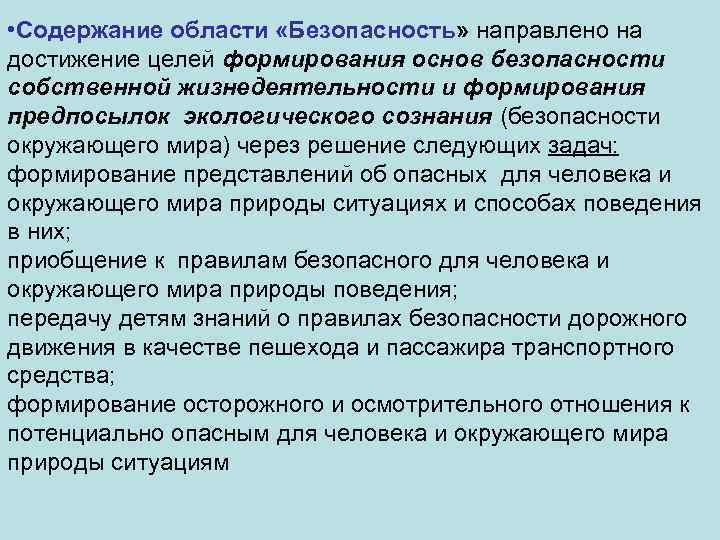  • Содержание области «Безопасность» направлено на достижение целей формирования основ безопасности собственной жизнедеятельности