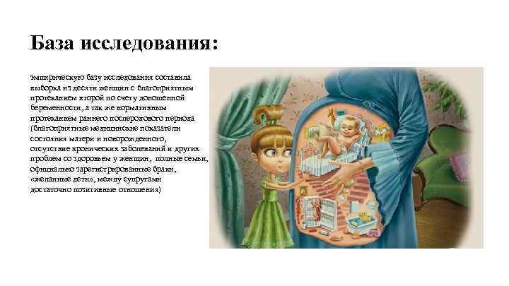 База исследования: эмпирическую базу исследования составила выборка из десяти женщин с благоприятным протеканием второй