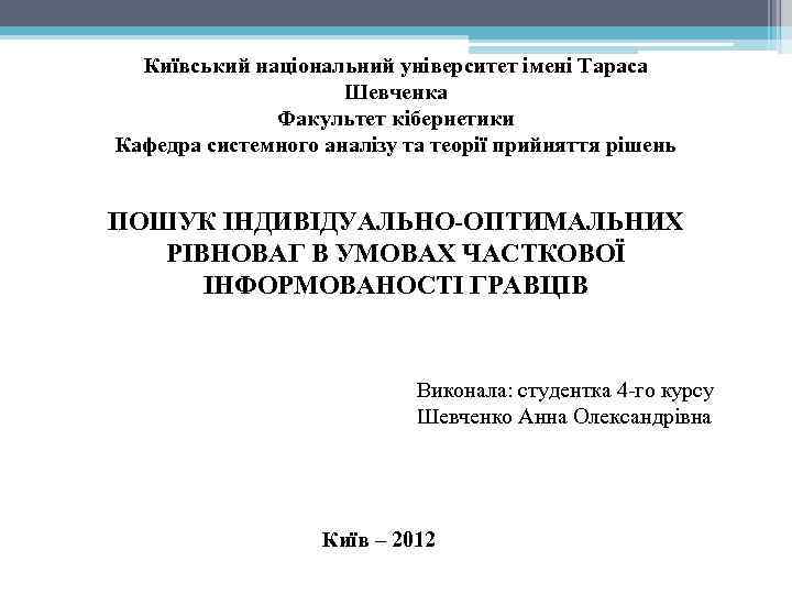 Київський національний університет імені Тараса Шевченка Факультет кібернетики Кафедра системного аналізу та теорії прийняття