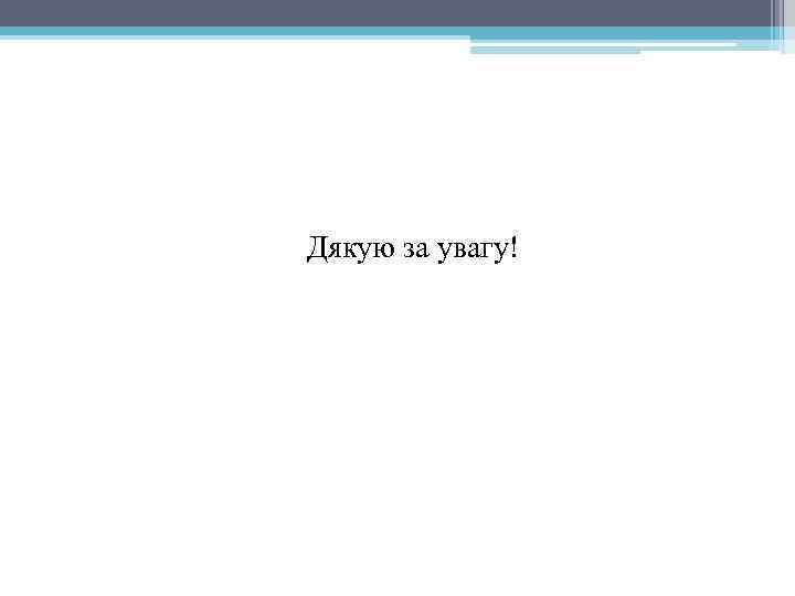 Дякую за увагу! 