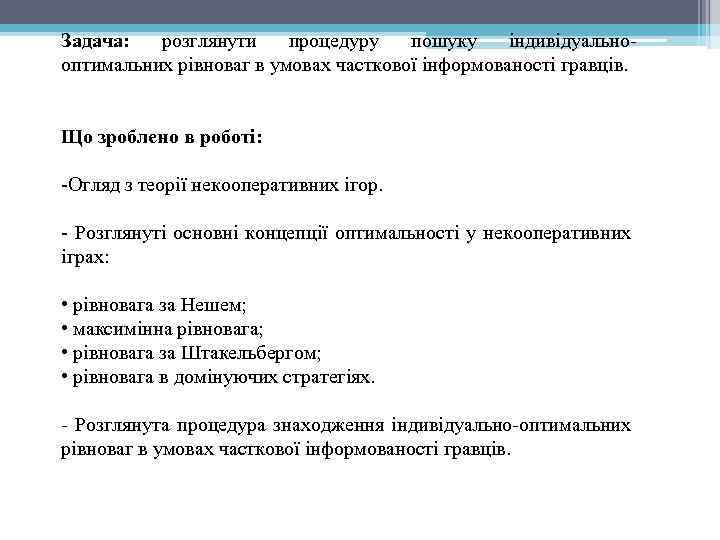Задача: розглянути процедуру пошуку індивідуальнооптимальних рівноваг в умовах часткової інформованості гравців. Що зроблено в