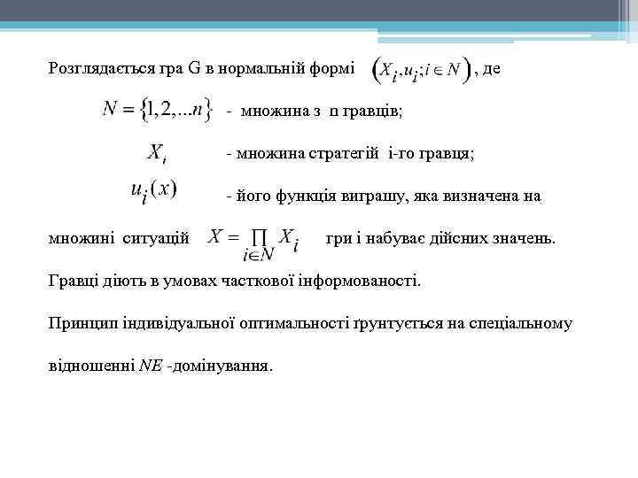 Розглядається гра G в нормальній формі , де - множина з n гравців; -