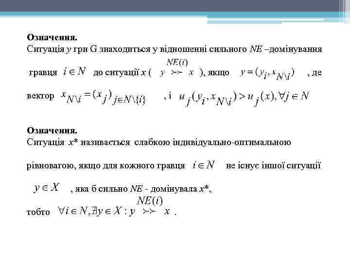Означення. Ситуація y гри G знаходиться у відношенні сильного NE –домінування гравця вектор до