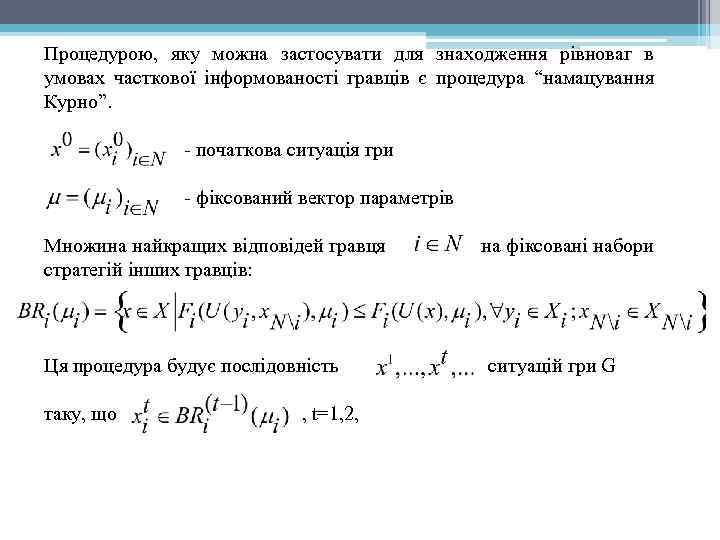 Процедурою, яку можна застосувати для знаходження рівноваг в умовах часткової інформованості гравців є процедура