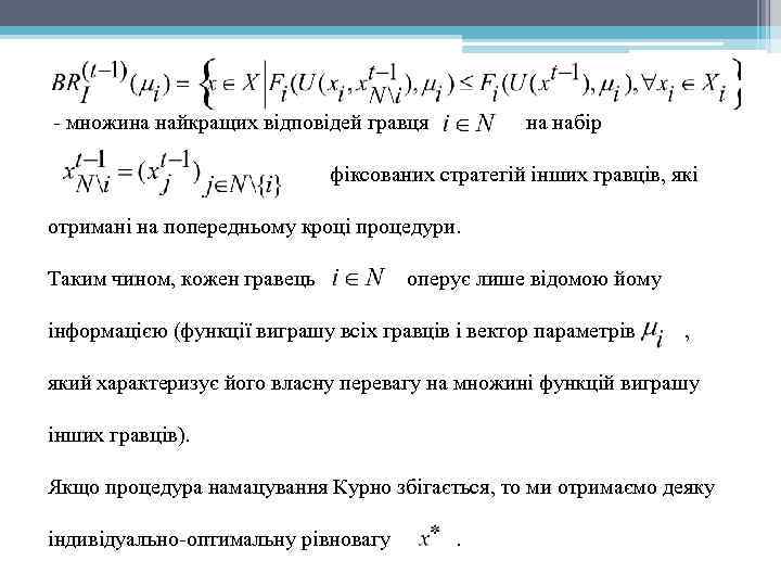 - множина найкращих відповідей гравця на набір фіксованих стратегій інших гравців, які отримані на