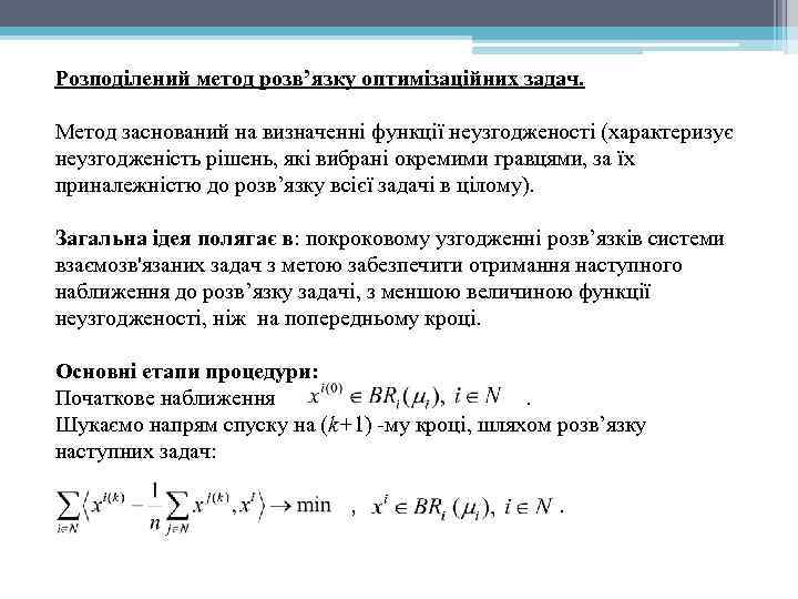 Розподілений метод розв’язку оптимізаційних задач. Метод заснований на визначенні функції неузгодженості (характеризує неузгодженість рішень,