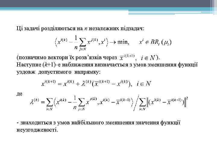 Ці задачі розділяються на n незалежних підзадач: (позначимо вектори їх розв’язків через ). Наступне
