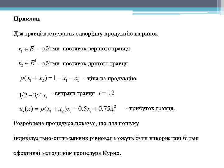 Приклад. Два гравці постачають однорідну продукцію на ринок - об'єми поставок першого гравця -