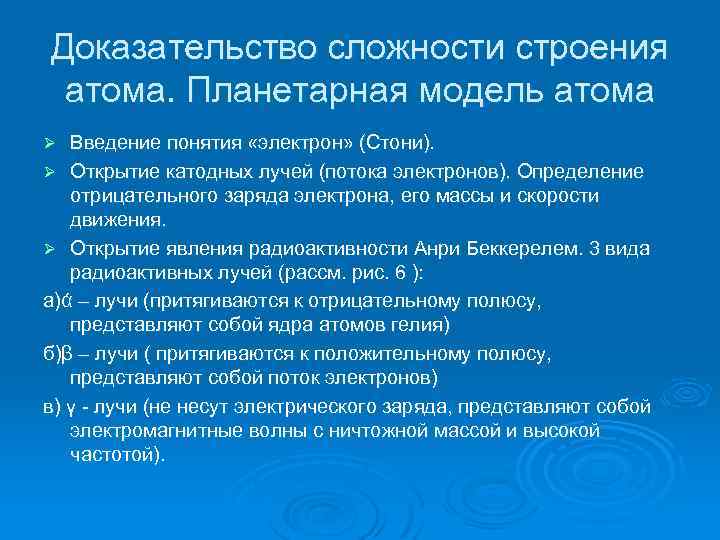 Элемент доказать. Доказательство сложной структуры атома. Доказательства сложного строения атома. Доказательства сложности строения атома. Доказательство сложности строения атома химия.