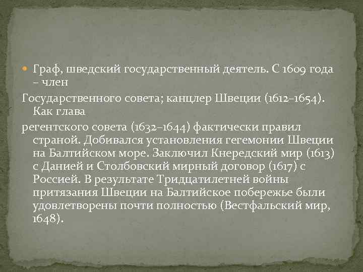  Граф, шведский государственный деятель. С 1609 года – член Государственного совета; канцлер Швеции