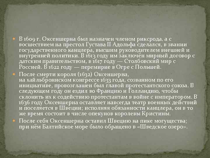  В 1609 г. Оксеншерна был назначен членом риксрода, а с восшествием на престол