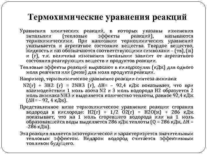 Термохимические уравнения реакций Уравнения химических реакций, в которых указаны изменения энтальпии (тепловые эффекты реакций),