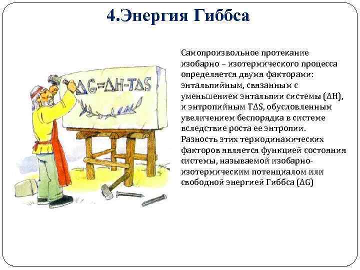 4. Энергия Гиббса Самопроизвольное протекание изобарно – изотермического процесса определяется двумя факторами: энтальпийным, связанным