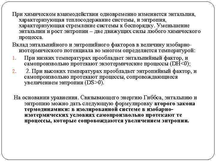 При химическом взаимодействии одновременно изменяется энтальпия, характеризующая теплосодержание системы, и энтропия, характеризующая стремление системы