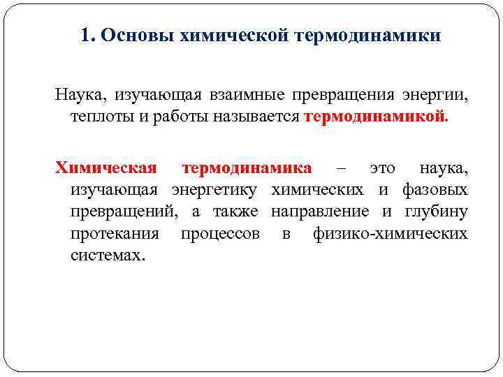 1. Основы химической термодинамики Наука, изучающая взаимные превращения энергии, теплоты и работы называется термодинамикой.