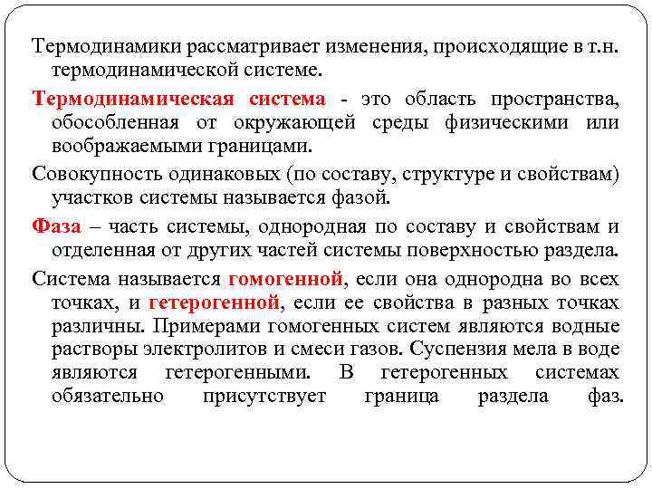 Термодинамики рассматривает изменения, происходящие в т. н. термодинамической системе. Термодинамическая система - это область