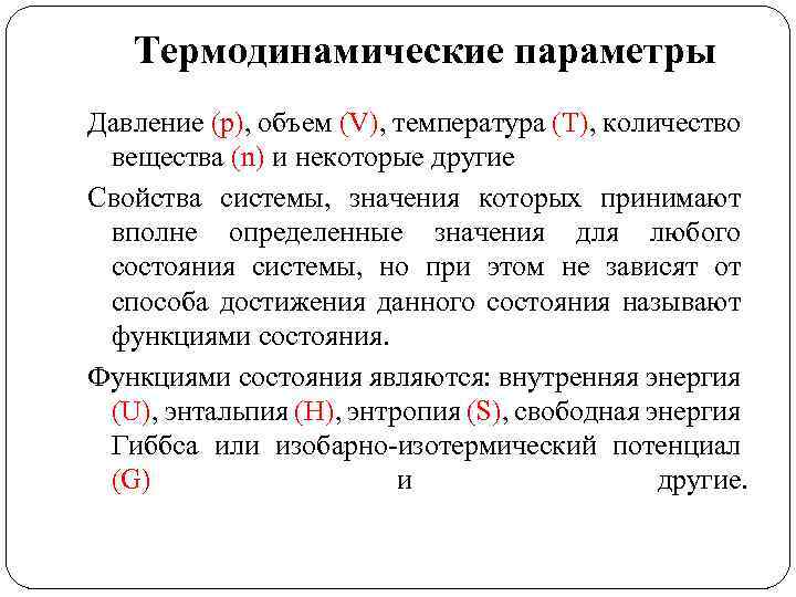 Термодинамические параметры Давление (p), объем (V), температура (T), количество вещества (n) и некоторые другие