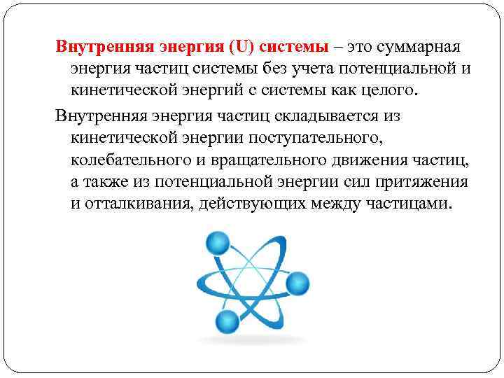 Внутренняя энергия (U) системы – это суммарная энергия частиц системы без учета потенциальной и