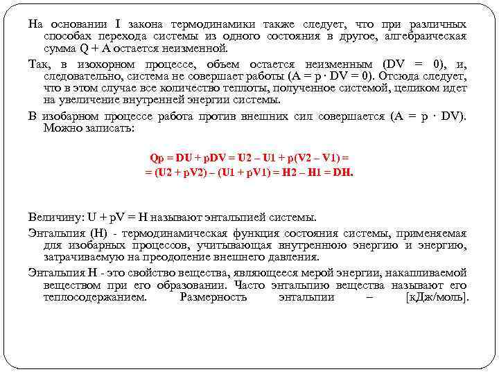 На основании I закона термодинамики также следует, что при различных способах перехода системы из