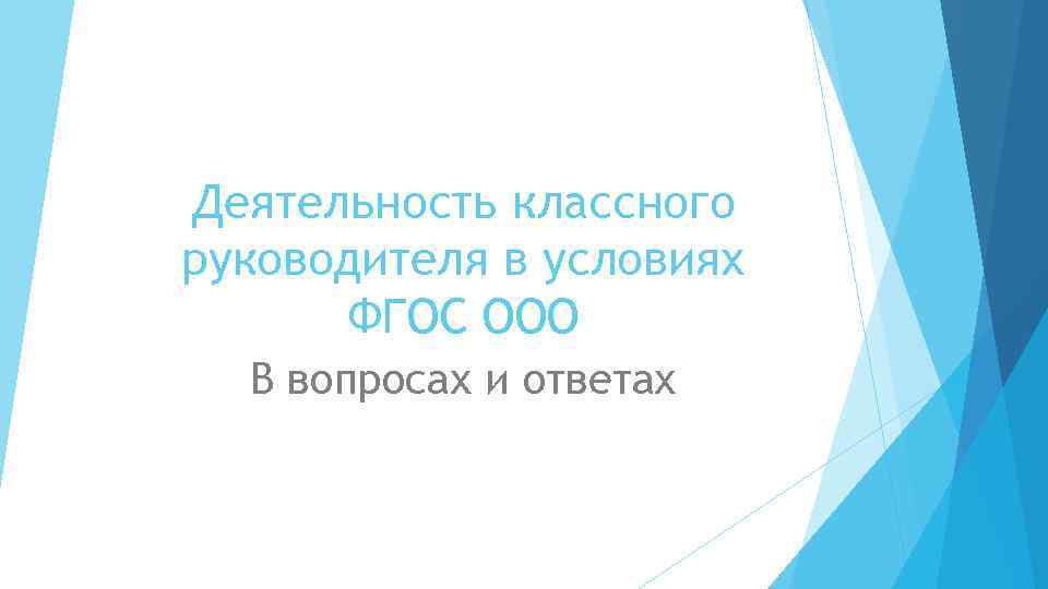 Деятельность классного руководителя в условиях ФГОС ООО В вопросах и ответах 