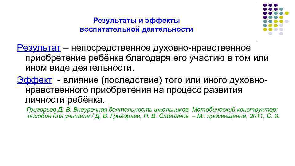 Результаты и эффекты воспитательной деятельности Результат – непосредственное духовно-нравственное приобретение ребёнка благодаря его участию