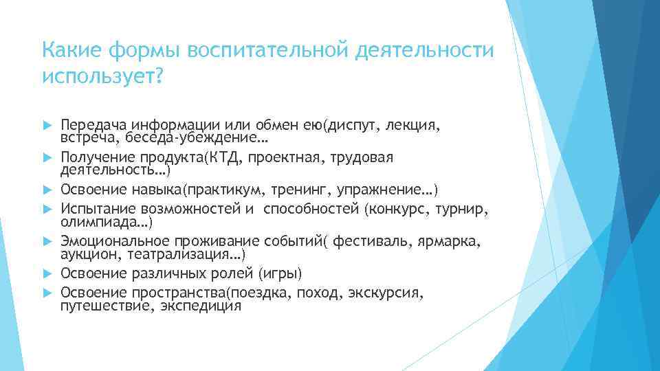 Какие формы воспитательной деятельности использует? Передача информации или обмен ею(диспут, лекция, встреча, беседа-убеждение… Получение