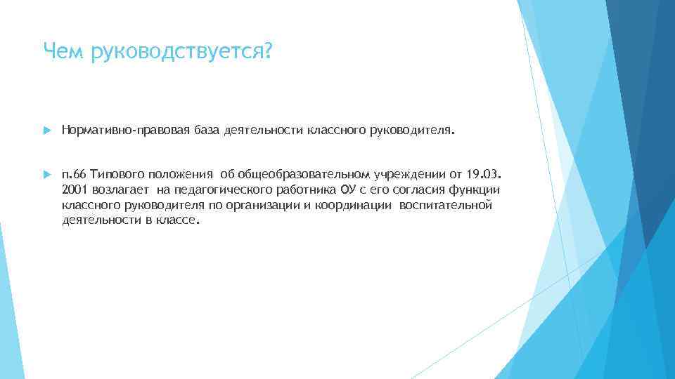 Чем руководствуется? Нормативно-правовая база деятельности классного руководителя. п. 66 Типового положения об общеобразовательном учреждении