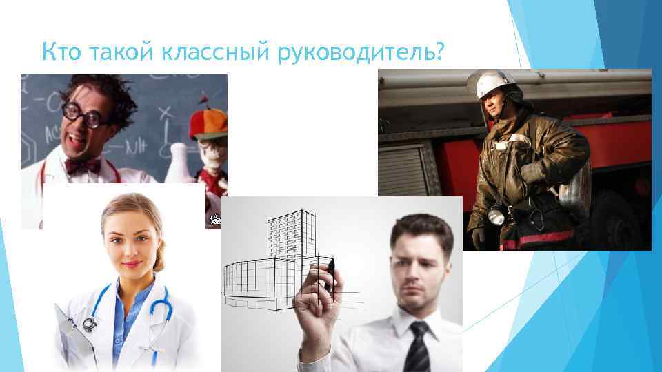 Кто такой классный руководитель? 